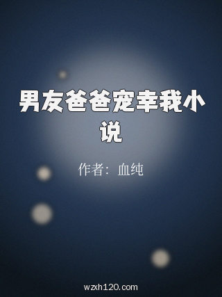 男友爸爸宠幸我小说