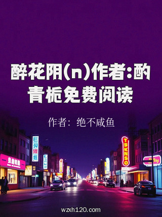 醉花阴(n)作者:酌青栀免费阅读