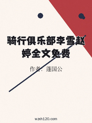 骑行俱乐部李雪赵婷全文免费