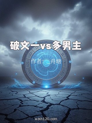 破文一vs多男主