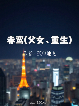 赤鸾(父女、重生)