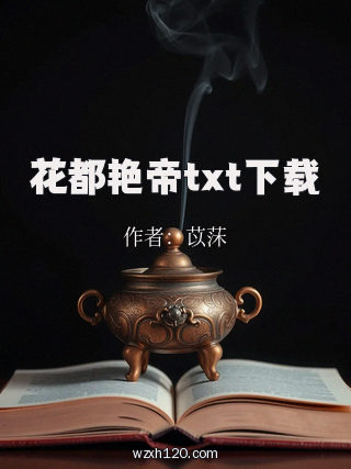 花都艳帝txt下载