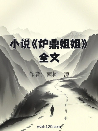 小说《炉鼎姐姐》全文