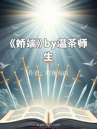 《娇端》by温茶师生