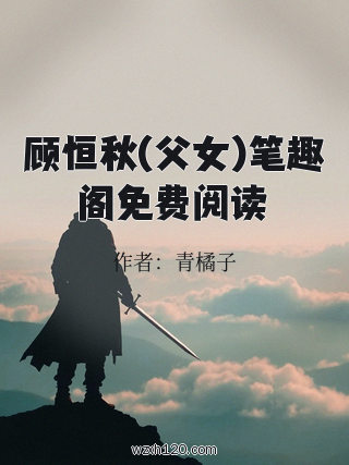 顾恒秋(父女)笔趣阁免费阅读
