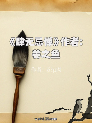 《肆无忌惮》作者:姜之鱼