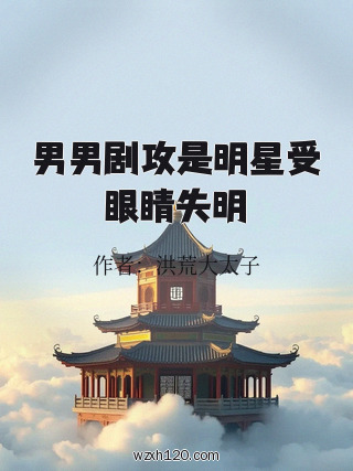 男男剧攻是明星受眼睛失明