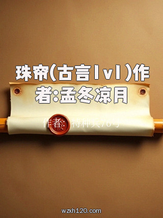 珠帘(古言1v1)作者:孟冬凉月