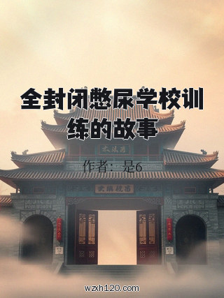 全封闭憋尿学校训练的故事