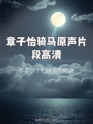章子怡骑马原声片段高清