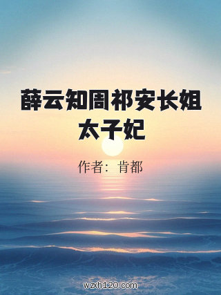 薛云知周祁安长姐太子妃