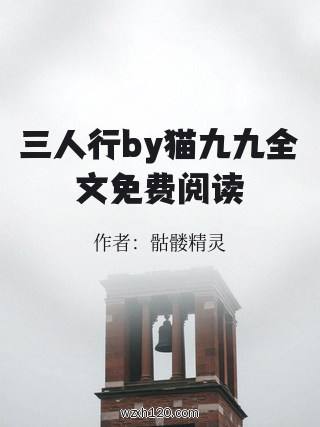 三人行by猫九九全文免费阅读
