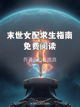 末世女配求生指南免费阅读