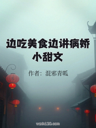 边吃美食边讲病娇小甜文