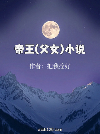 帝王(父女)小说