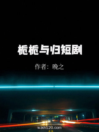 栀栀与归短剧