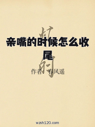 亲嘴的时候怎么收尾
