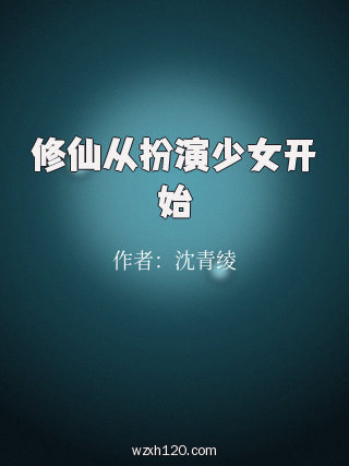 修仙从扮演少女开始