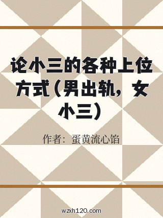 论小三的各种上位方式（男出轨，女小三）