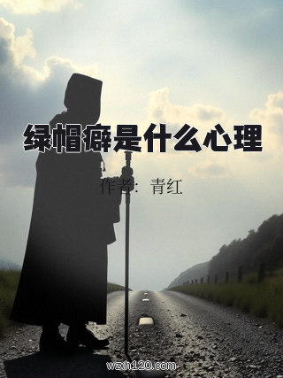 绿帽癖是什么心理