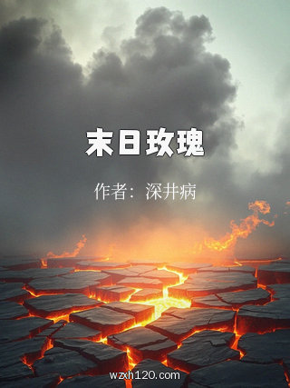 末日玫瑰