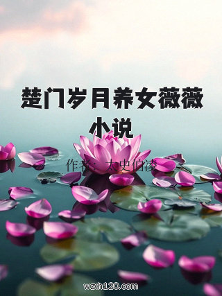 楚门岁月养女薇薇小说