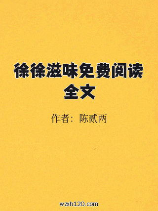 徐徐滋味免费阅读全文