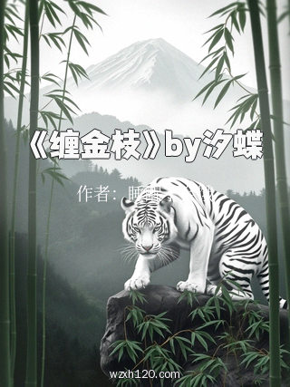 《缠金枝》by汐蝶