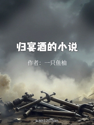 归宴酒的小说