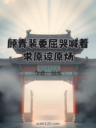 顾青裴委屈哭喊着求原谅原炀