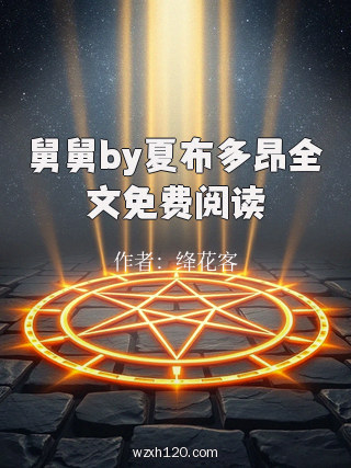 舅舅by夏布多昂全文免费阅读