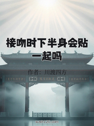 接吻时下半身会贴一起吗