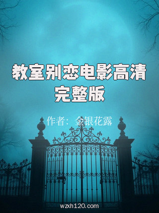 教室别恋电影高清完整版