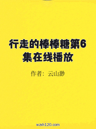 行走的棒棒糖第6集在线播放