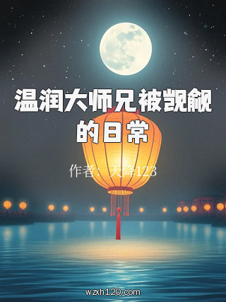 温润大师兄被觊觎的日常