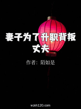 妻子为了升职背叛丈夫