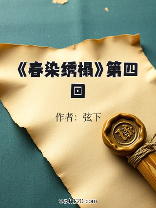 《春染绣榻》第四回