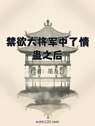 禁欲大将军中了情蛊之后