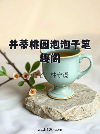 并蒂桃园泡泡子笔趣阁