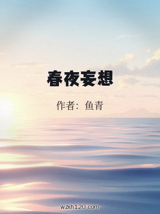 春夜妄想