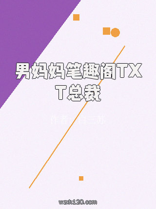 男妈妈笔趣阁TXT总裁