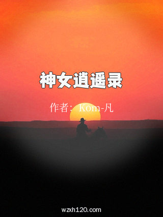 神女逍遥录