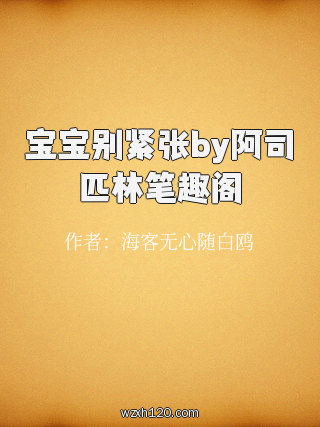 宝宝别紧张by阿司匹林笔趣阁