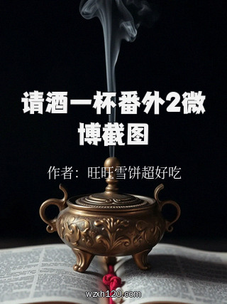 请酒一杯番外2微博截图