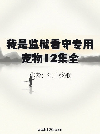 我是监狱看守专用宠物12集全