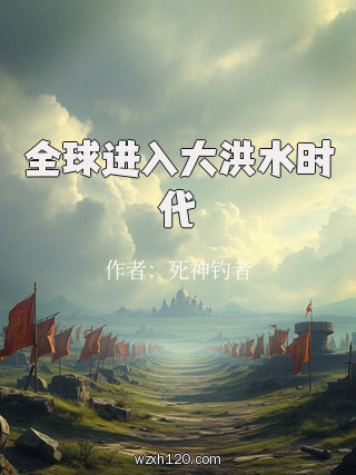 全球进入大洪水时代