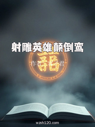 射雕英雄颠倒鸾