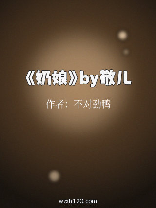《奶娘》by敬儿