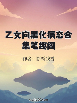 乙女向黑化病态合集笔趣阁