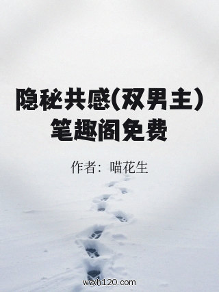 隐秘共感(双男主)笔趣阁免费